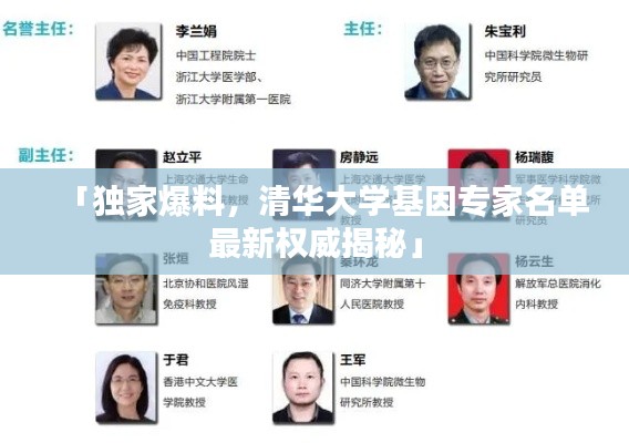 「独家爆料，清华大学基因专家名单最新权威揭秘」