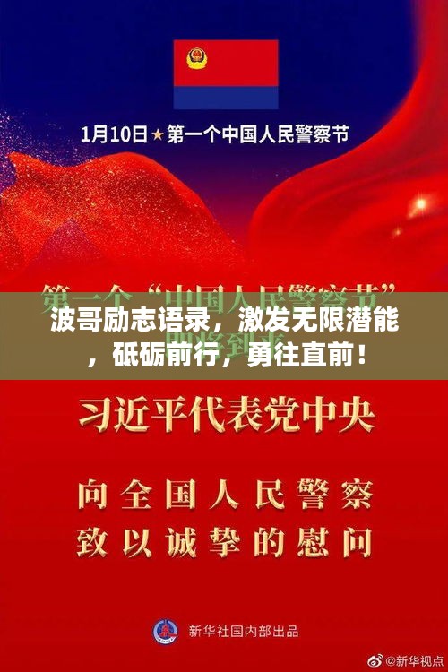 波哥励志语录，激发无限潜能，砥砺前行，勇往直前！