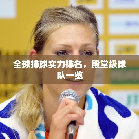 全球排球实力排名，殿堂级球队一览