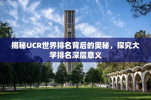 揭秘UCR世界排名背后的奥秘，探究大学排名深层意义