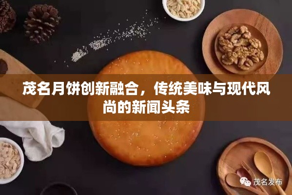 茂名月饼创新融合，传统美味与现代风尚的新闻头条
