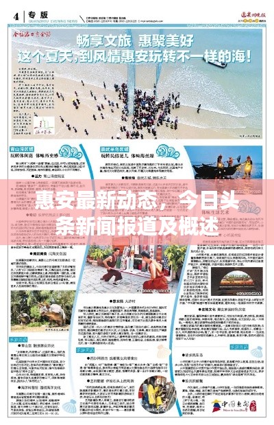 惠安最新动态，今日头条新闻报道及概述