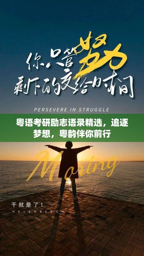 粤语考研励志语录精选，追逐梦想，粤韵伴你前行