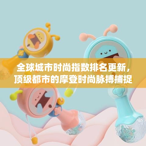 全球城市时尚指数排名更新，顶级都市的摩登时尚脉搏捕捉