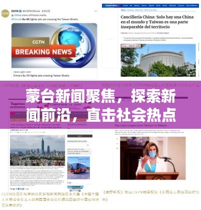 蒙台新闻聚焦，探索新闻前沿，直击社会热点