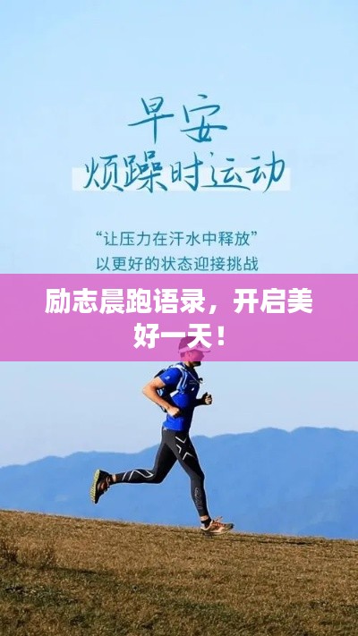 励志晨跑语录，开启美好一天！
