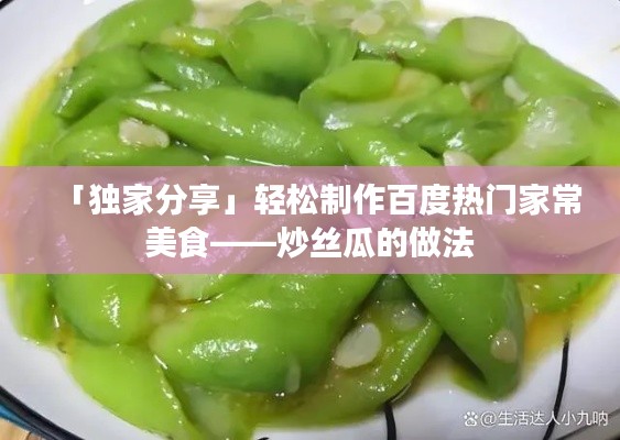 「独家分享」轻松制作百度热门家常美食——炒丝瓜的做法