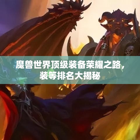 魔兽世界顶级装备荣耀之路，装等排名大揭秘
