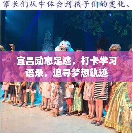 宜昌励志足迹，打卡学习语录，追寻梦想轨迹