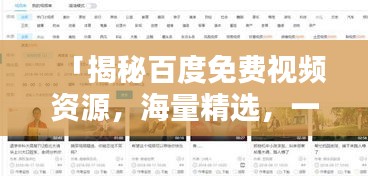 「揭秘百度免费视频资源，海量精选，一键探索！」
