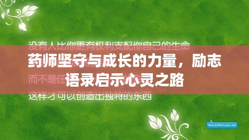 药师坚守与成长的力量，励志语录启示心灵之路