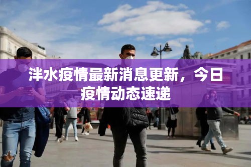 泮水疫情最新消息更新，今日疫情动态速递