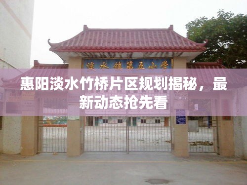 惠阳淡水竹桥片区规划揭秘，最新动态抢先看