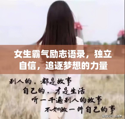 女生霸气励志语录，独立自信，追逐梦想的力量