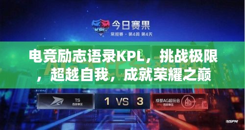 电竞励志语录KPL，挑战极限，超越自我，成就荣耀之巅