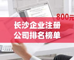 长沙企业注册公司排名榜单揭晓！