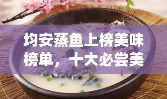 均安蒸鱼上榜美味榜单，十大必尝美味之一！