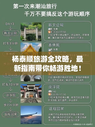 杨泰顺旅游全攻略，最新指南带你畅游胜地！