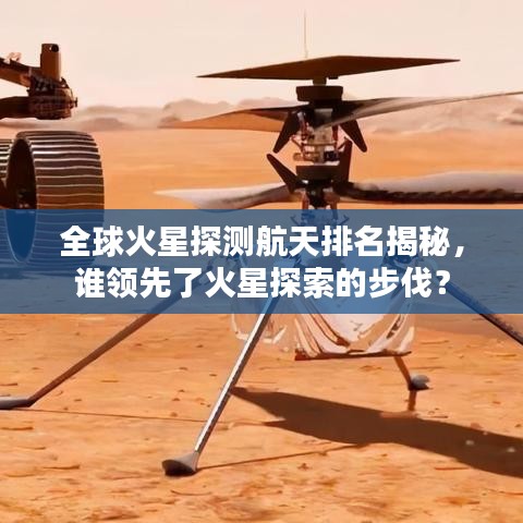全球火星探测航天排名揭秘，谁领先了火星探索的步伐？