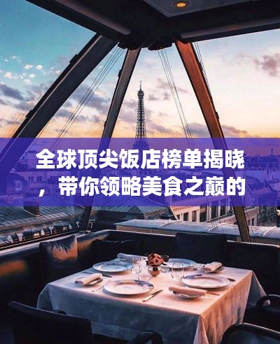 全球顶尖饭店榜单揭晓，带你领略美食之巅的魅力