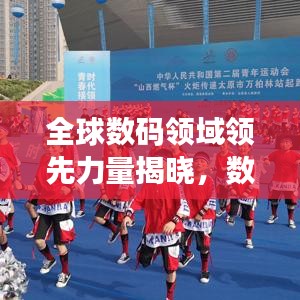 全球数码领域领先力量揭晓，数码世界组织权威排名出炉！