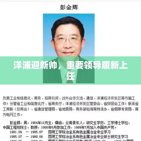 洋浦迎新帅，重要领导履新上任