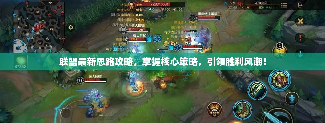 联盟最新思路攻略，掌握核心策略，引领胜利风潮！