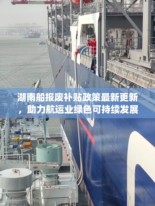 湖南船报废补贴政策最新更新，助力航运业绿色可持续发展