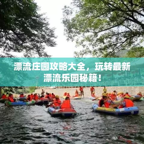 漂流庄园攻略大全，玩转最新漂流乐园秘籍！