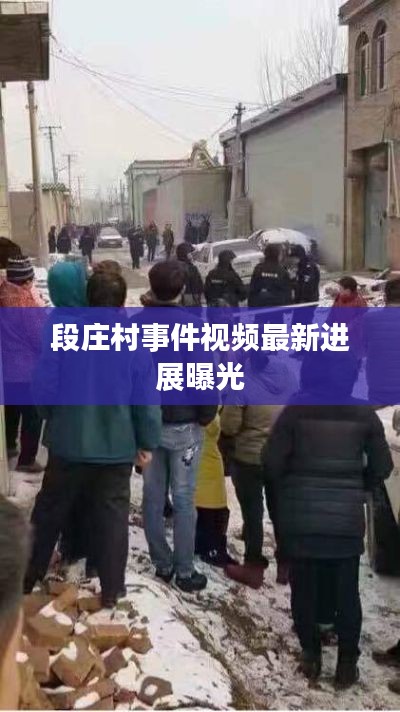 段庄村事件视频最新进展曝光
