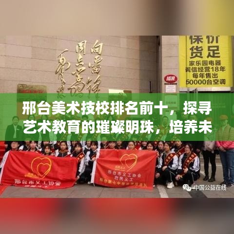 邢台美术技校排名前十，探寻艺术教育的璀璨明珠，培养未来艺术之星！
