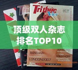 顶级双人杂志排名TOP10，时尚与品质的完美交融