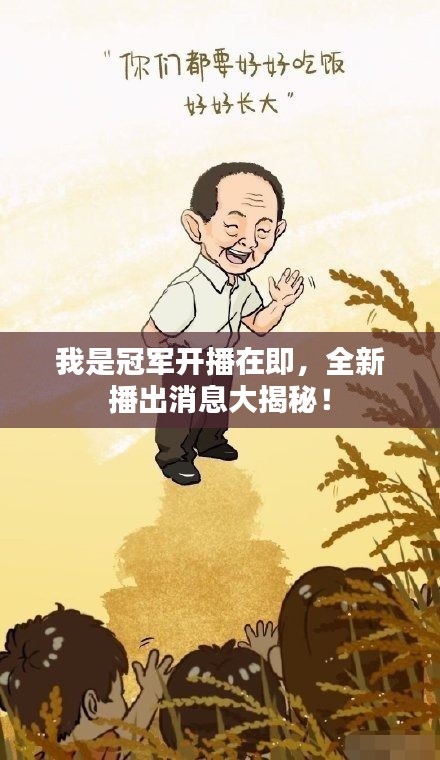 我是冠军开播在即，全新播出消息大揭秘！