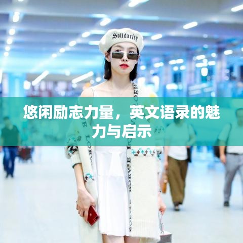 悠闲励志力量，英文语录的魅力与启示