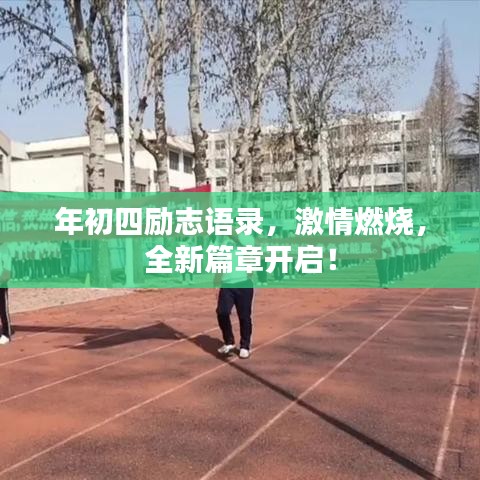 年初四励志语录，激情燃烧，全新篇章开启！