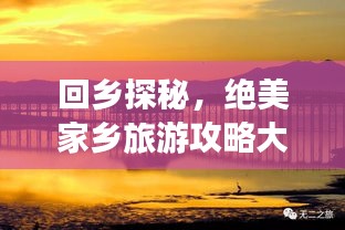 回乡探秘，绝美家乡旅游攻略大揭秘！