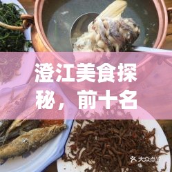 澄江美食探秘，前十名热门佳肴排名详解