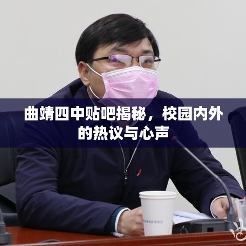 曲靖四中贴吧揭秘，校园内外的热议与心声