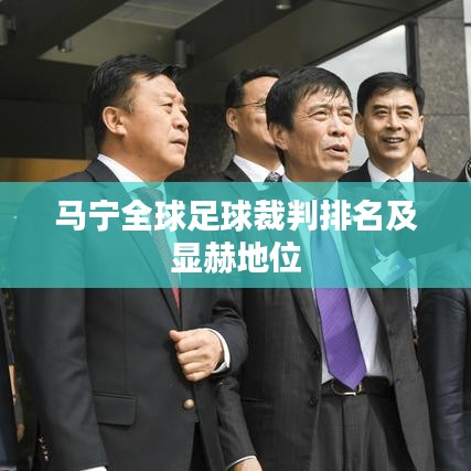 马宁全球足球裁判排名及显赫地位