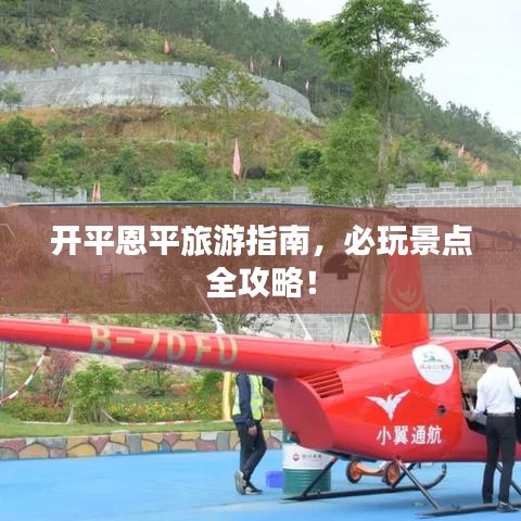 开平恩平旅游指南，必玩景点全攻略！