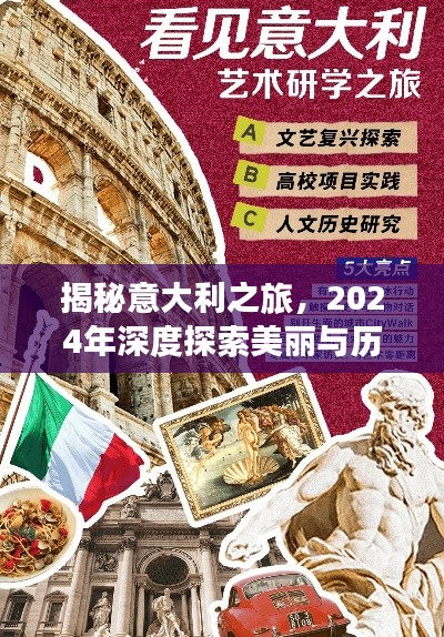 揭秘意大利之旅，2024年深度探索美丽与历史的交织之旅