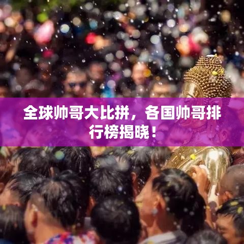 全球帅哥大比拼，各国帅哥排行榜揭晓！
