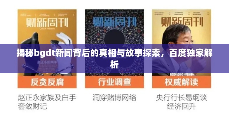 揭秘bgdt新闻背后的真相与故事探索，百度独家解析