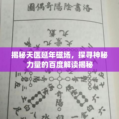揭秘天医延年磁场，探寻神秘力量的百度解读揭秘