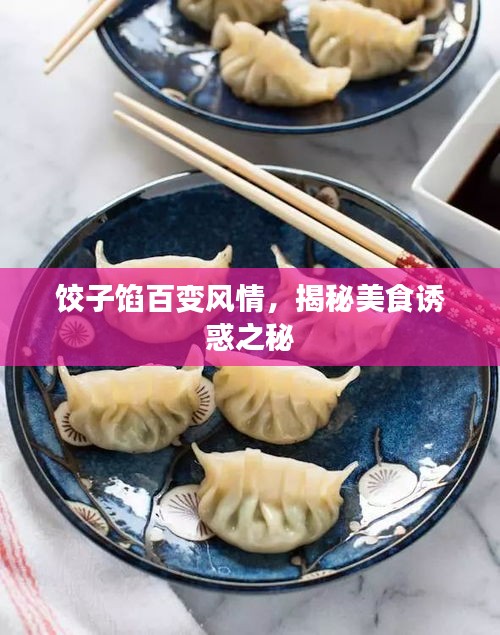 饺子馅百变风情，揭秘美食诱惑之秘