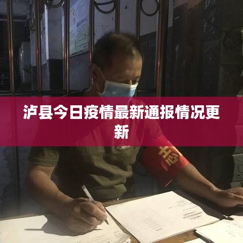 泸县今日疫情最新通报情况更新