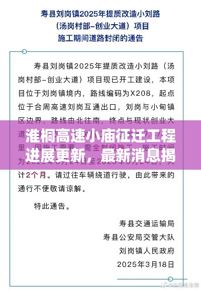 淮桐高速小庙征迁工程进展更新，最新消息揭秘征迁动态