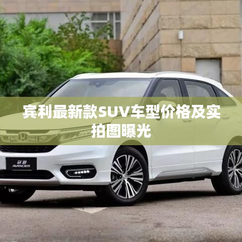 宾利最新款SUV车型价格及实拍图曝光
