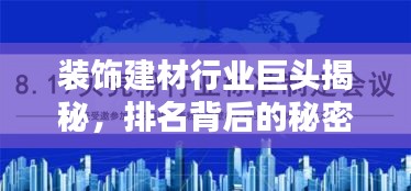 装饰建材行业巨头揭秘，排名背后的秘密武器全解析