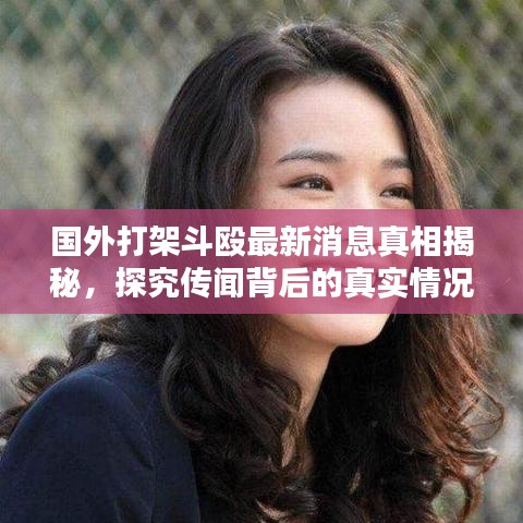 国外打架斗殴最新消息真相揭秘，探究传闻背后的真实情况